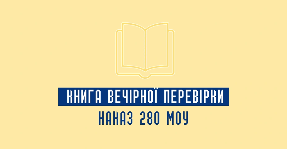 Книга вечірньої перевірки військовий облік