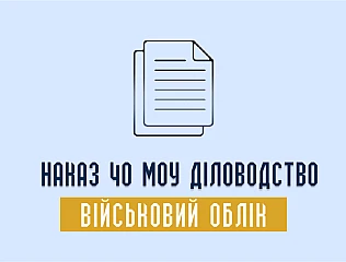 Наказ 40 МОУ діловодство