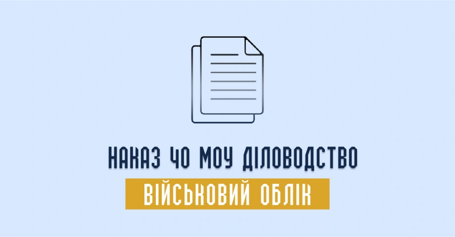 Наказ 40 МОУ діловодство