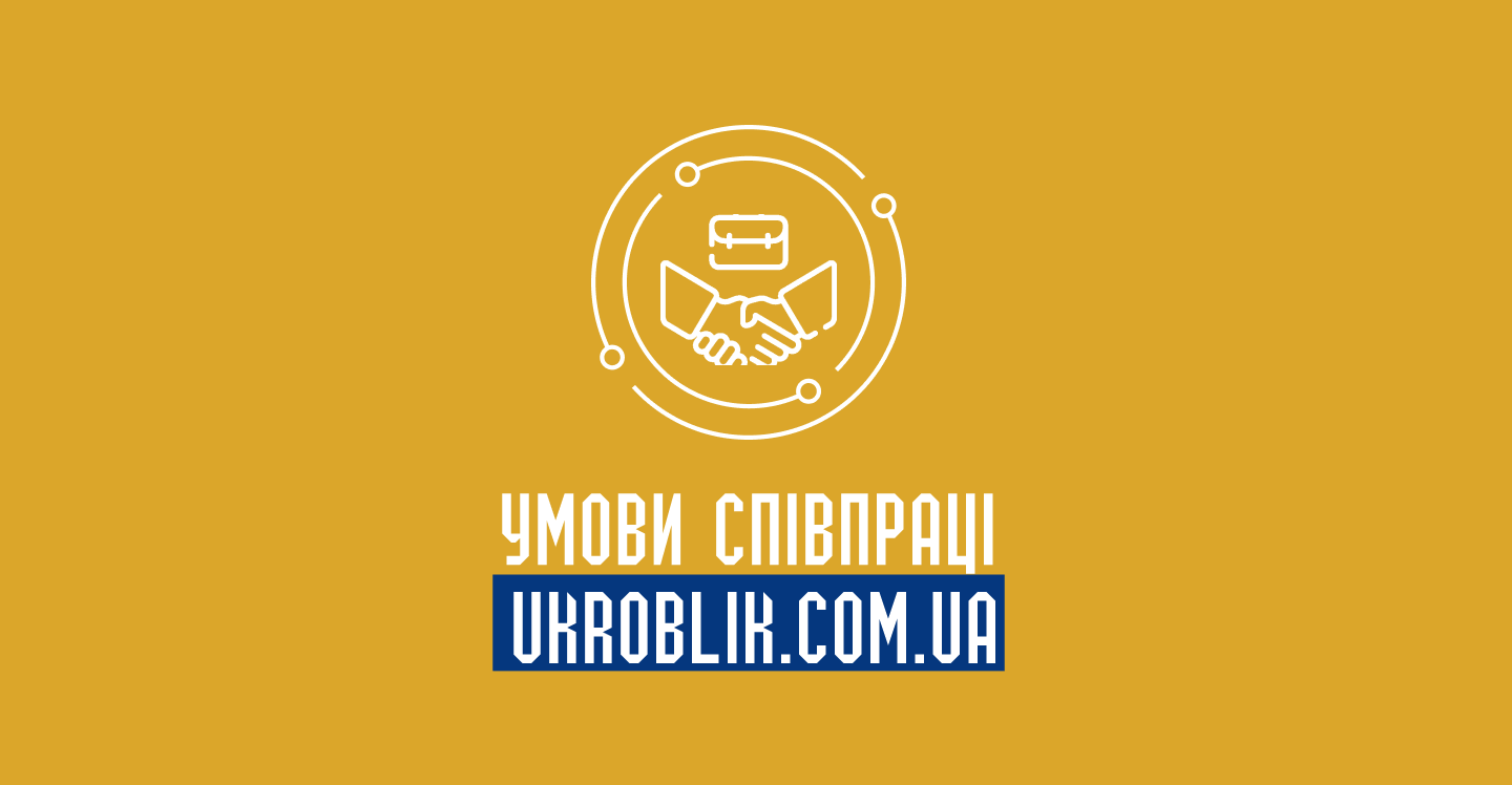 Умови Співпраці Ukroblik для партнерів