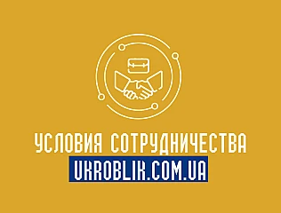 Условия Сотрудничества Ukroblik для партнеров