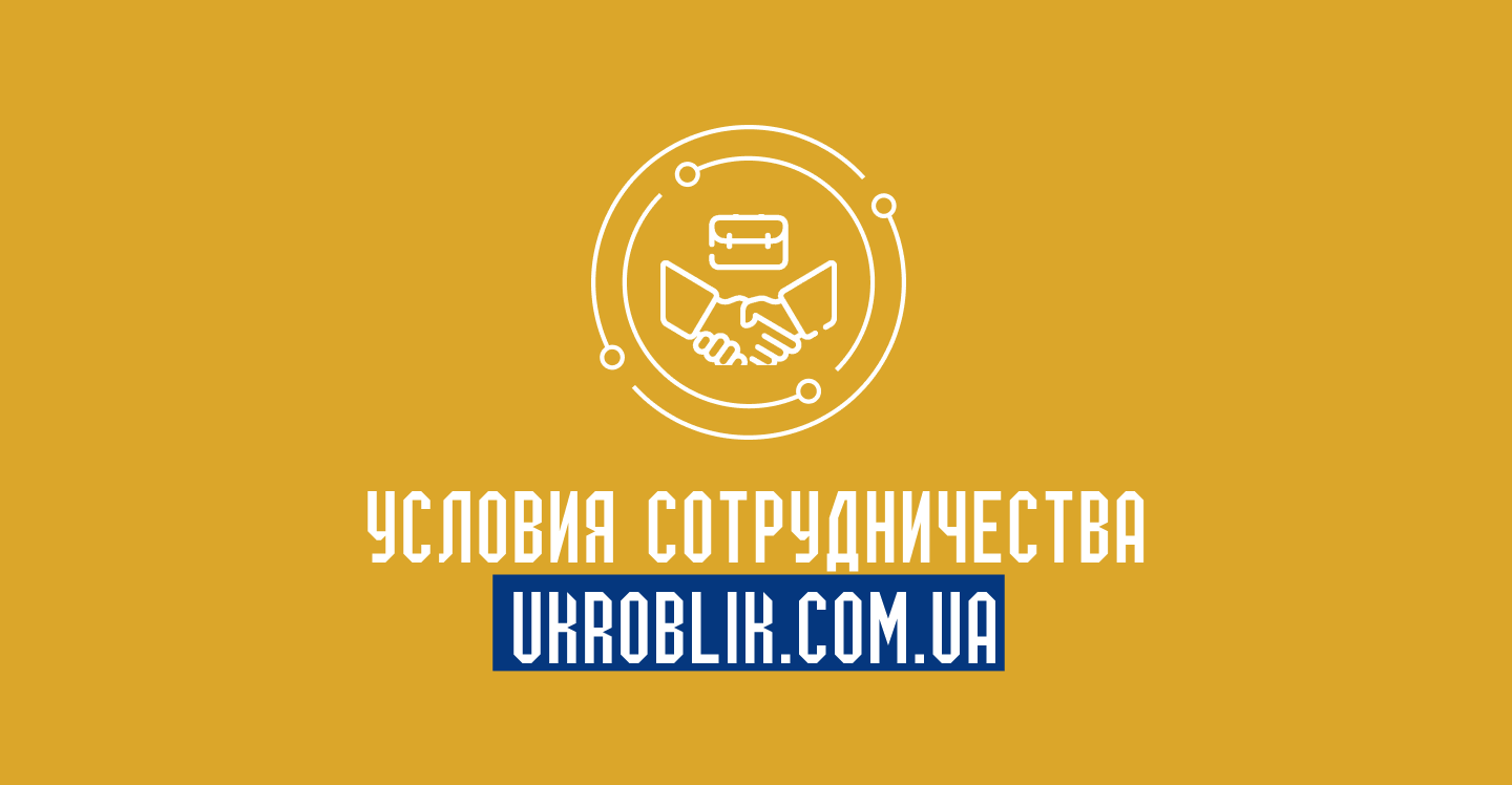 Условия Сотрудничества Ukroblik для партнеров