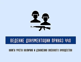 Книга учета наличия и движения военного имущества: как правильно вести документацию