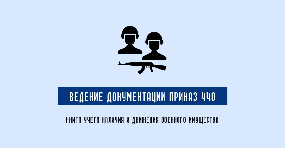 Книга учета наличия и движения военного имущества: как правильно вести документацию