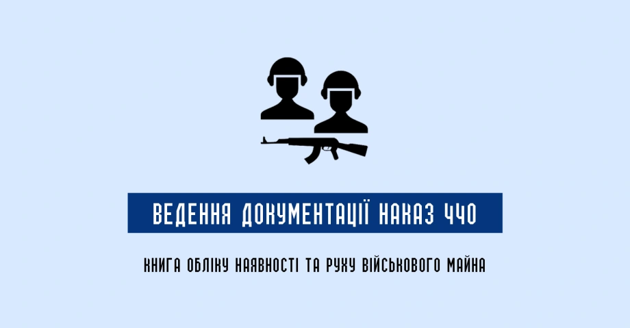 Книга обліку наявності та руху військового майна: як правильно вести документацію