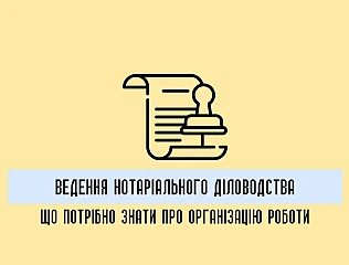 Ведення нотаріального діловодства: все, що потрібно знати про організацію роботи