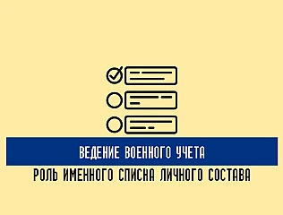 Ведение военного учета: роль именного списка личного состава 