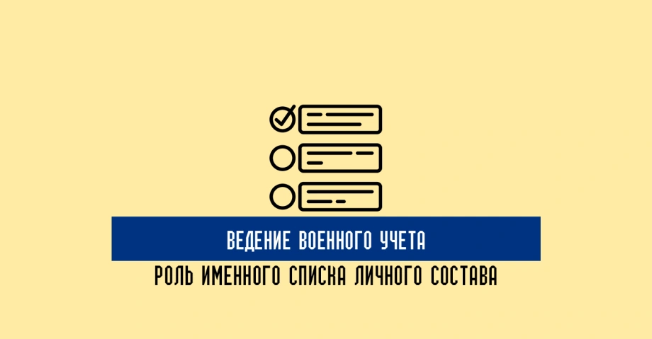 Ведение военного учета: роль именного списка личного состава