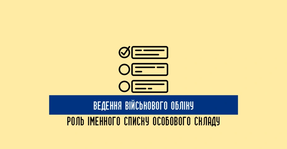 Ведення військового обліку: роль іменного списку особового складу 