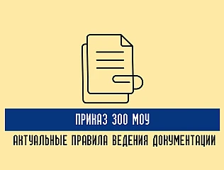 Ведение военной документации в соответствии с Приказом МОУ 300: ключевые требования 