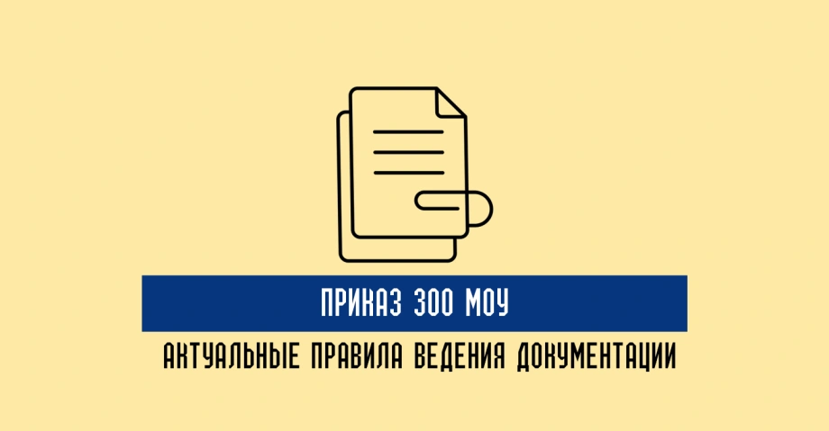 Ведение военной документации в соответствии с Приказом МОУ 300: ключевые требования