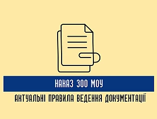 Ведення військової документації відповідно до Наказу МОУ 300: ключові вимоги
