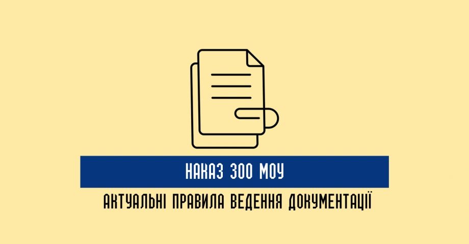 Ведення військової документації відповідно до Наказу МОУ 300: ключові вимоги