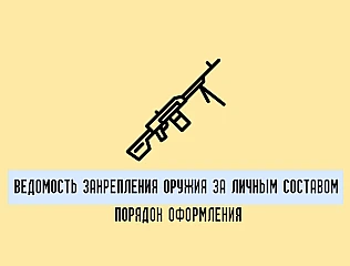 Ведомость закрепления оружия за личным составом: порядок оформления
