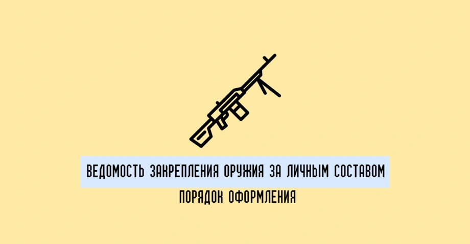 Ведомость закрепления оружия за личным составом: порядок оформления