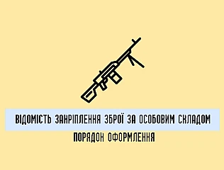 Відомість закріплення зброї за особовим складом: порядок оформлення 