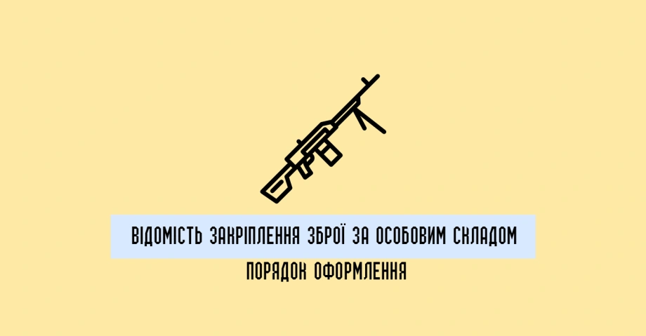 Відомість закріплення зброї за особовим складом: порядок оформлення