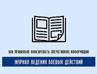 Журнал ведения боевых действий: как правильно фиксировать оперативную информацию 