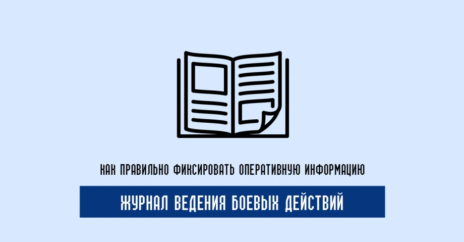 Журнал ведения боевых действий: как правильно фиксировать оперативную информацию 