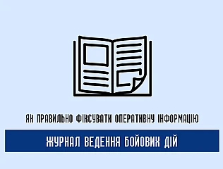 Журнал ведення бойових дій: як правильно фіксувати оперативну інформацію