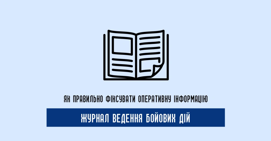 Журнал ведення бойових дій: як правильно фіксувати оперативну інформацію