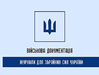 Якісні журнали ЗСУ для військового порядку
