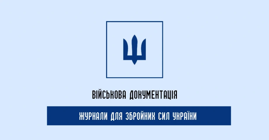 Якісні журнали ЗСУ для військового порядку
