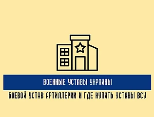 Военные уставы Украины: боевой устав артиллерии и где купить устав Вооруженных сил Украины