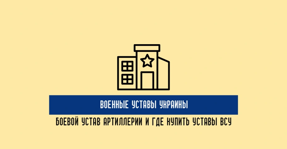 Военные уставы Украины: боевой устав артиллерии и где купить устав Вооруженных сил Украины