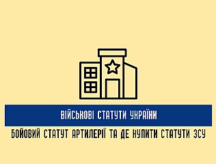 Військові статути України: бойовий статут артилерії та де купити статут Збройних Сил України