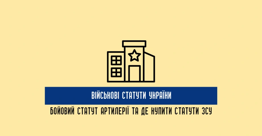 Військові статути України: бойовий статут артилерії та де купити статут Збройних Сил України