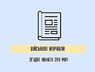 Наказ 280 МОУ: Військові журнали та їх значення