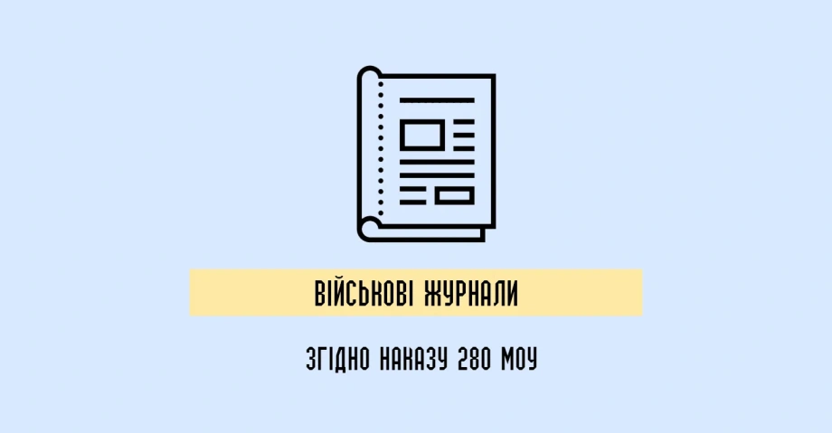 Наказ 280 МОУ: Військові журнали та їх значення
