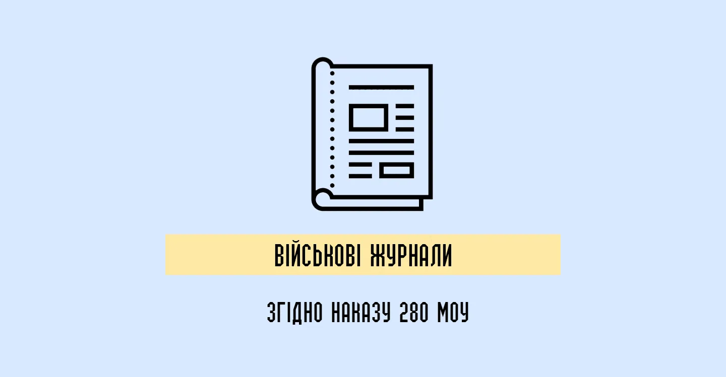 Наказ 280 МОУ: Військові журнали та їх значення