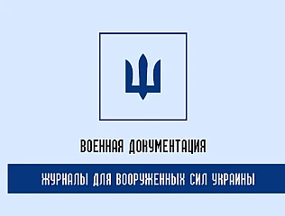Качественные журналы ВСУ для военного порядка