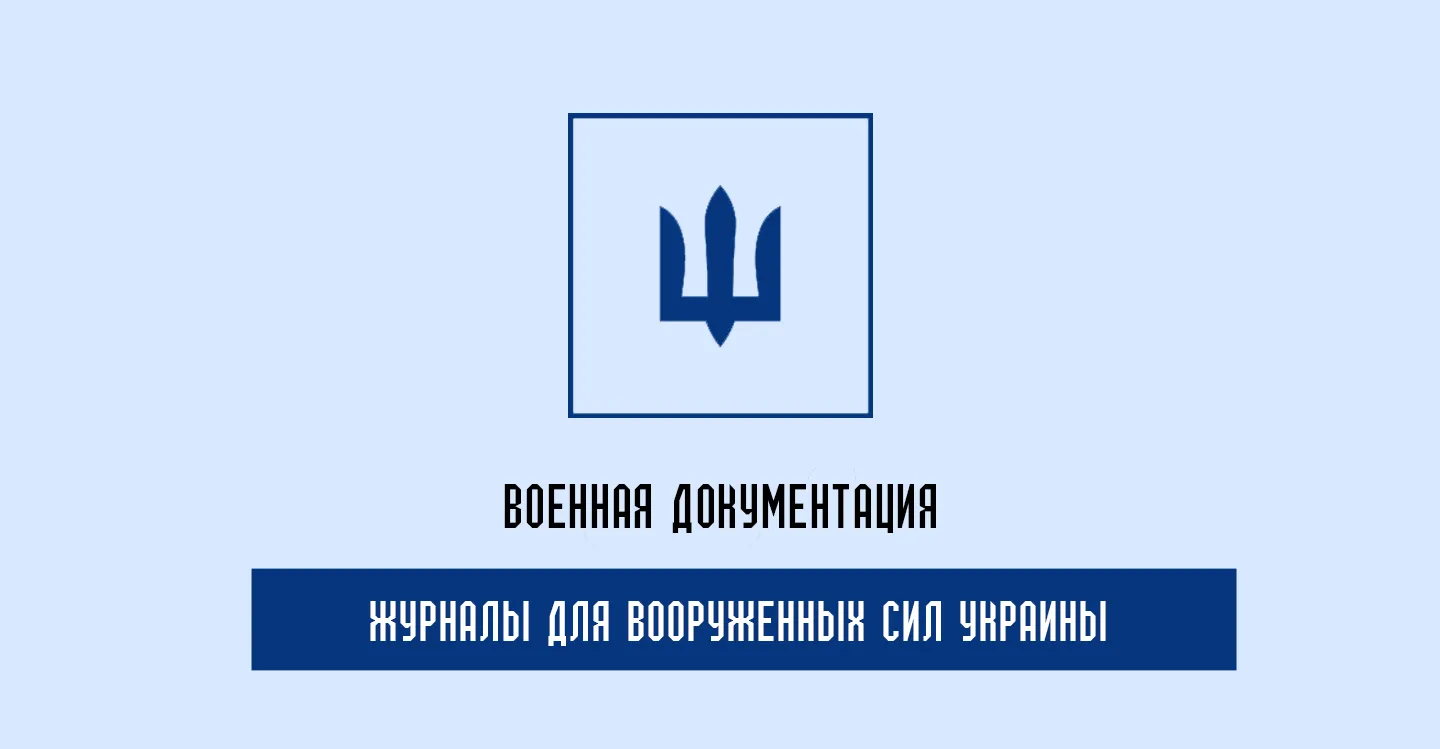 Качественные журналы ВСУ для военного порядка