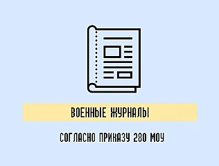Приказ 280 МОУ: Военные журналы и их значение