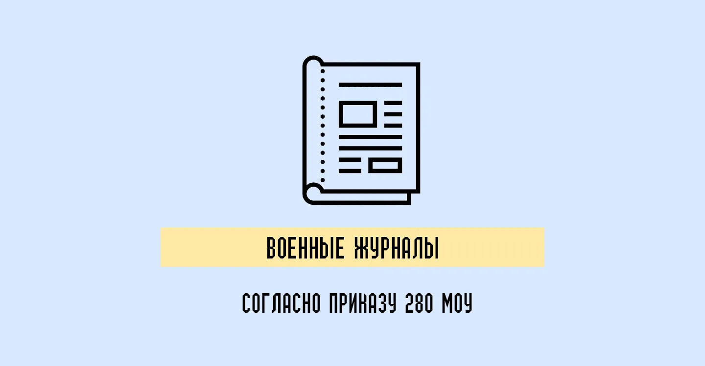 Приказ 280 МОУ: Военные журналы и их значение