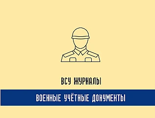 Военные журналы и книги учета ВСУ