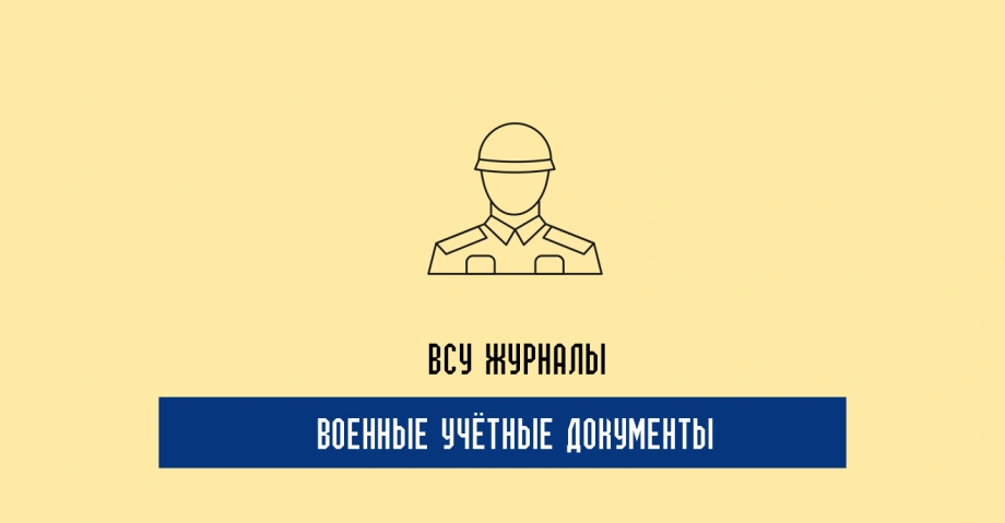 Военные журналы и книги учета ВСУ