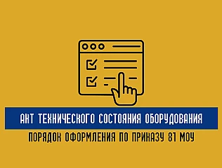 Как оформляется акт технического состояния оборудования в соответствии с Приказом 81 МОУ 