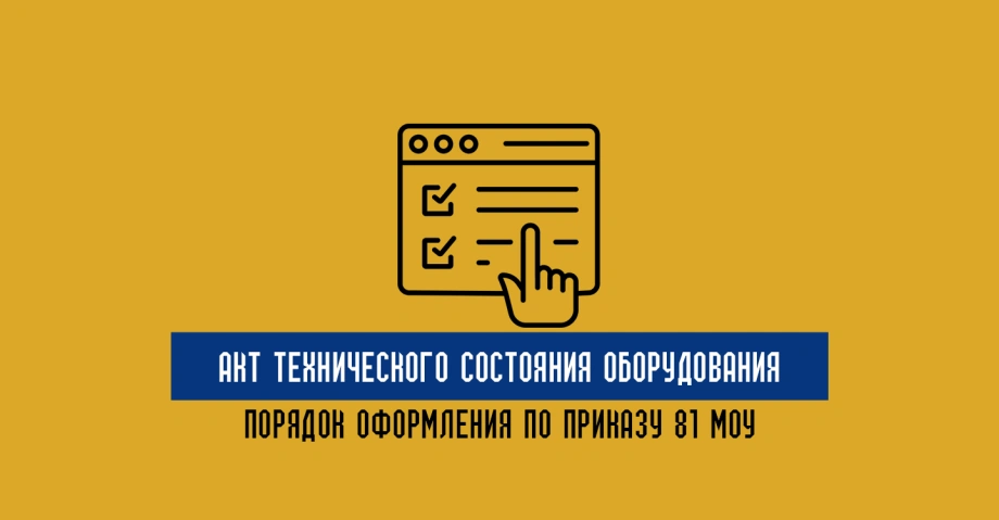 Как оформляется акт технического состояния оборудования в соответствии с Приказом 81 МОУ