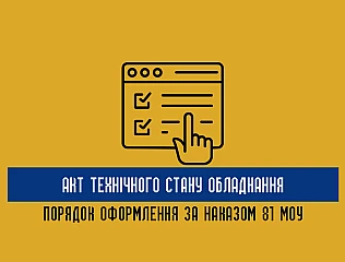 Як оформлюється акт технічного стану обладнання відповідно до Наказу 81 МОУ 