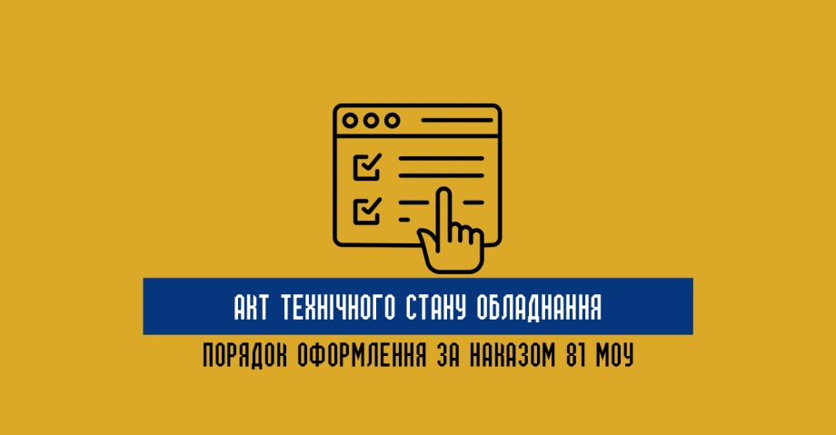 Як оформлюється акт технічного стану обладнання відповідно до Наказу 81 МОУ