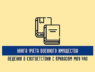 Как правильно вести учет военного имущества в воинской части 