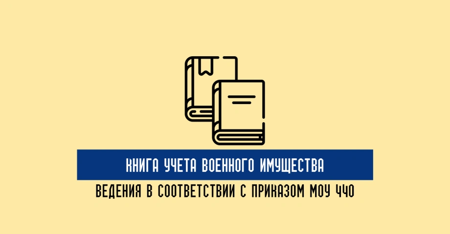 Как правильно вести учет военного имущества в воинской части