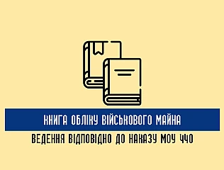 Як правильно вести облік військового майна у військовій частині 