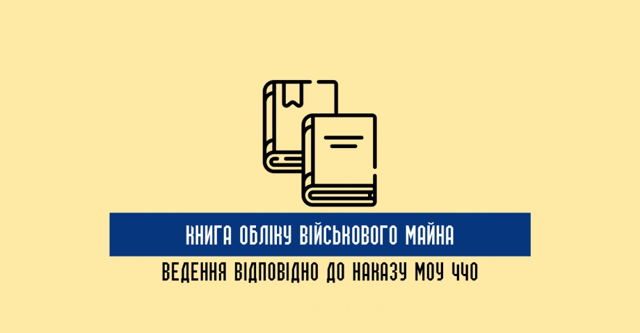 Як правильно вести облік військового майна у військовій частині