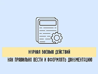 Как правильно заполнять журнал боевых действий