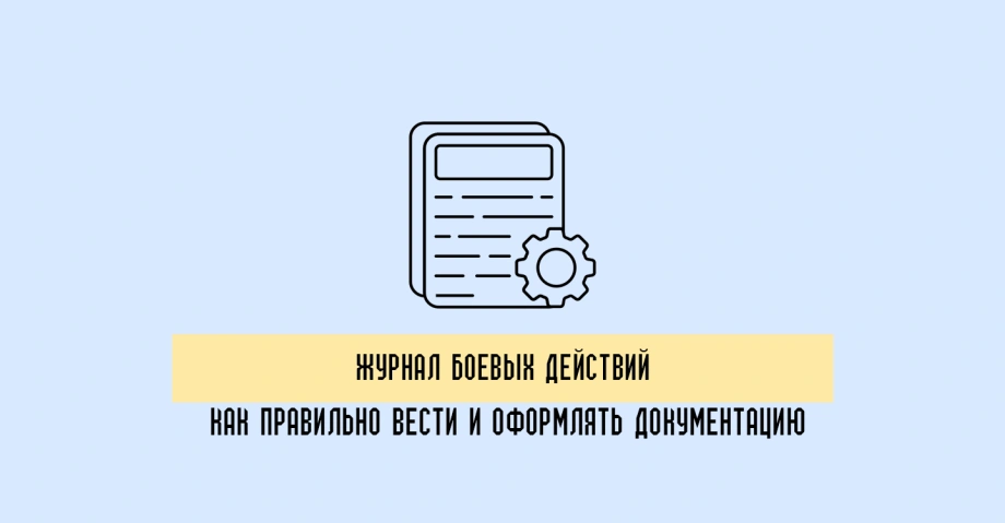 Как правильно заполнять журнал боевых действий